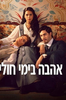אהבה בימי חולי