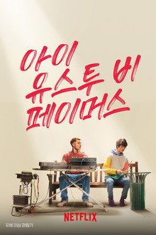 아이 유스투 비 페이머스
