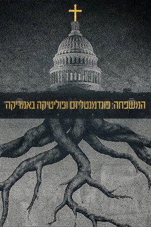 המשפחה: פונדמנטליזם ופוליטיקה באמריקה
