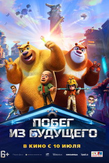 Побег из будущего