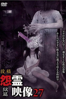 投稿 怨霊映像 Vol.27 獄篇