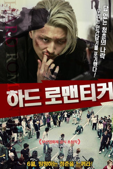 하드 로맨티커