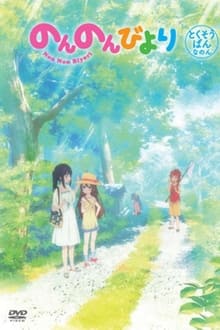 Poster do filme Non Non Biyori OVA