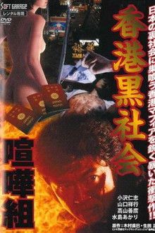 Kenka-gumi 2: Hong Kong Underworld