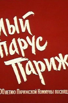 Алый парус Парижа