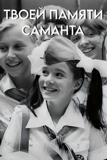 Твоей памяти, Саманта