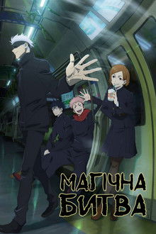 Магічна битва