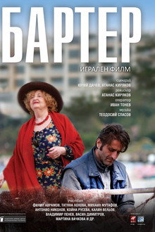 Бартер
