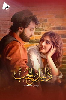 دليل الحب