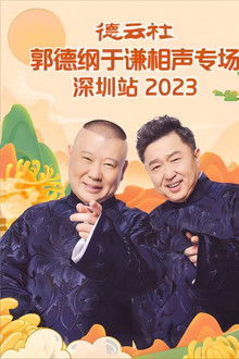德云社郭德纲于谦相声专场深圳站 20231023期