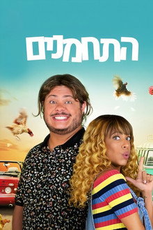 התחמנים