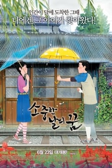 소중한 날의 꿈