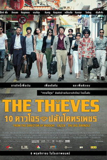 10 ดาวโจรปล้นโคตรเพชร
