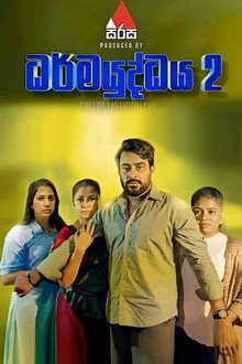 ධර්මයුද්ධය 2
