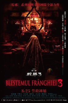 粽邪3：鬼門開