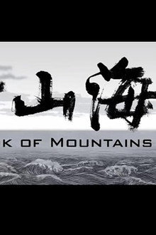 新山海经1