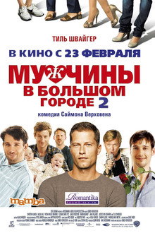 Мужчины в большом городе 2