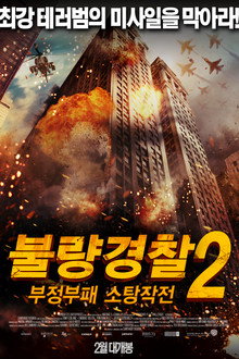 불량경찰 2: 부정부패 소탕작전