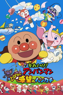 それいけ! アンパンマン とばせ!希望のハンカチ