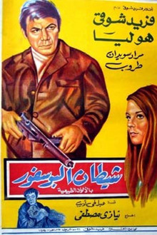 شيطان البوسفور