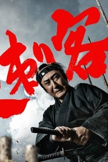 十三人の刺客