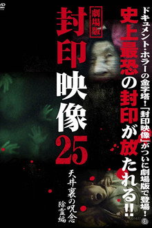 封印映像25 天井裏の呪念 除霊編