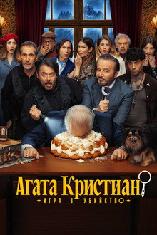 Агата Кристиан: игра в убийство