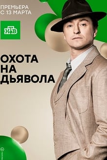 Poster da série Охота на дьявола