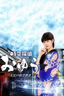 Poster da série Jikuu Tantei Oyu