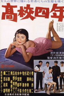 高校四年