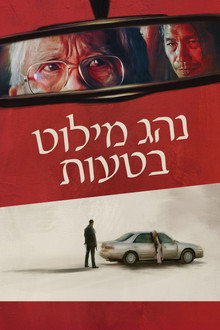 נהג מילוט בטעות