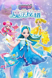 巴啦啦小魔仙之魔法秘籍