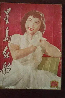 星島紅船