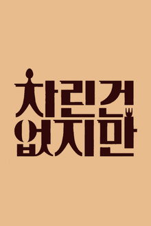 차린건 없지만