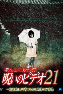 ほんとにあった！呪いのビデオ21
