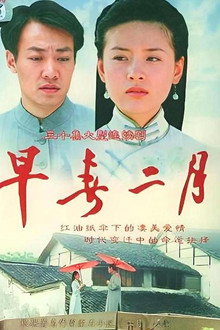 早春二月