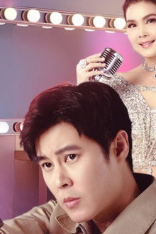 เพลงรักพยัคฆ์ร้าย