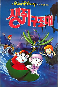생쥐 구조대