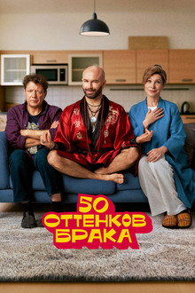 50 оттенков брака