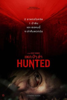 แหก ป่า ล่า