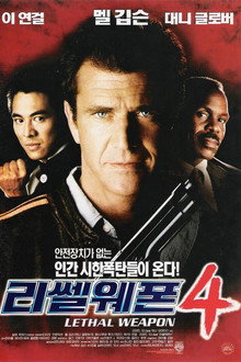 리썰 웨폰 4