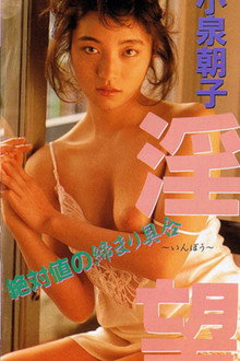 Asako Koizumi yokubō