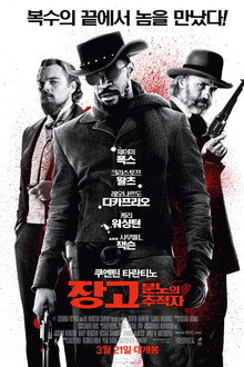 장고: 분노의 추적자