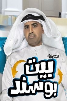 مسرحية بيت بوسند