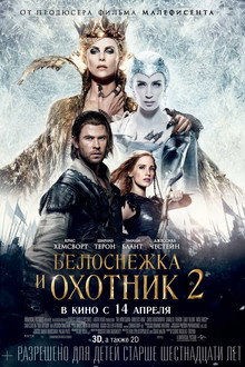 Белоснежка и охотник 2