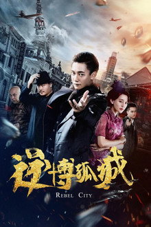 逆博孤城