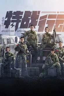 特战行动