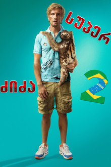 სუპერ ძიძა 2