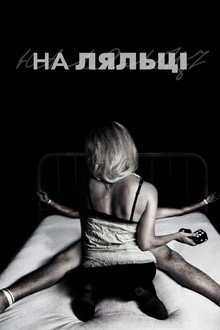 На ляльці