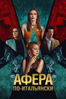 Афёра по-итальянски